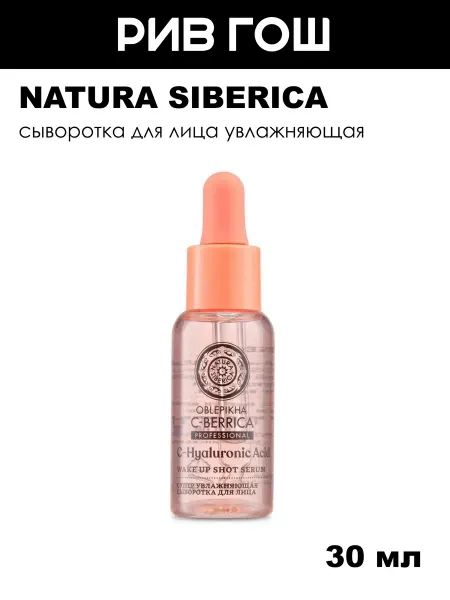 Natura siberica Рив Гош│Сыворотка для лица увлажняющая