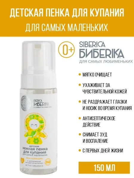 Natura siberica Пенка для купания детская нежная Ясно солнышко, 150 мл