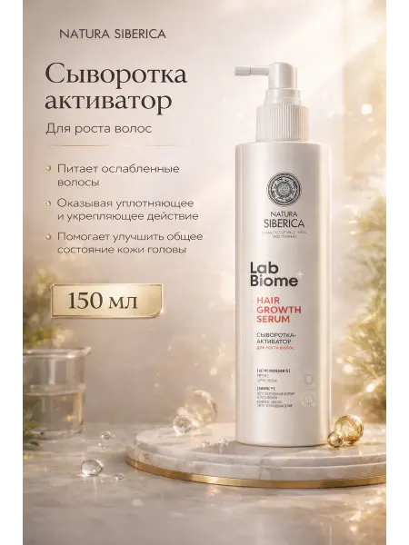 Natura siberica Сыворотка-активатор для роста волос, 150 мл