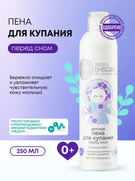 Natura siberica Пена для ванны детская Баюшки-баю 250 мл