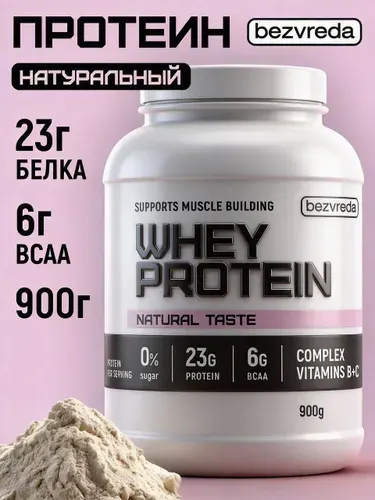 Протеин, сывороточный БЕЗВРЕДА, вкус Natural