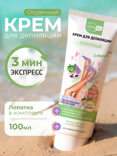 NATURALIST Крем для депиляции увлажняющий огуречный