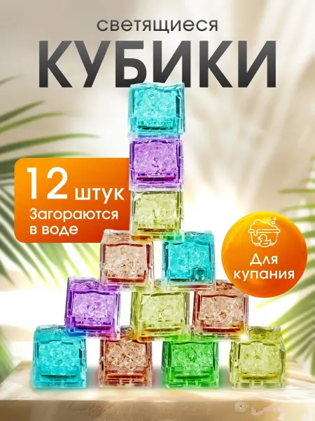 NaturalSun Светящиеся кубики для ванны игрушки для детей