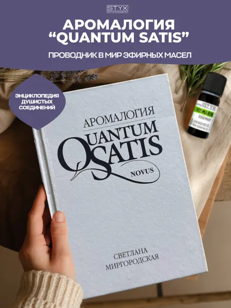 Styx Naturcosmetic Книга Аромалогия Quantum Satis Novus эфирное масло Стикс