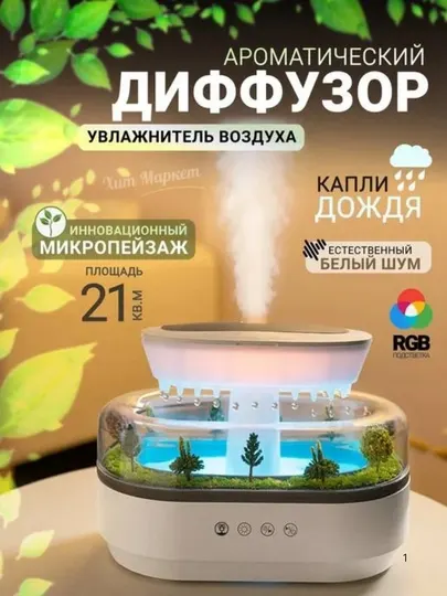 Увлажнитель воздуха Nature - звук дождя