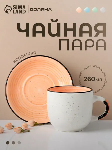 Доляна Кружка для чая и кофе подарочная «Nature» 260 мл с блюдцем