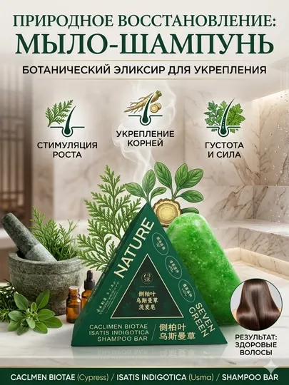 Nature Seven Green: Натуральный твердый шампунь для активации роста волос