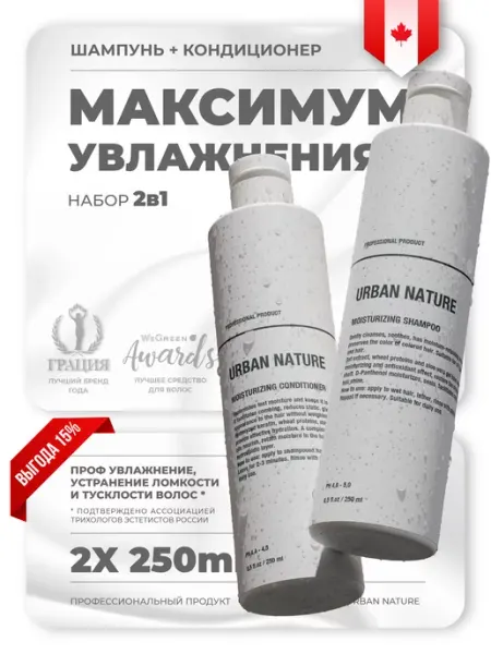 URBAN NATURE Шампунь для волос и кондиционер профессиональный набор