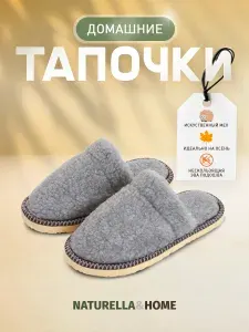 Тапочки Naturella&Home домашние мягкие нескольщие
