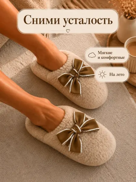 Naturella&Home Тапочки домашние закрытые с бантом, меховые