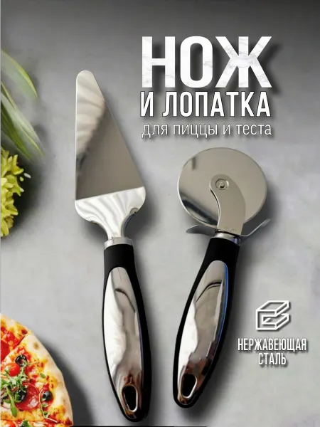 NatyHouse Нож и лопатка для пиццы и теста из нержавеющей стали