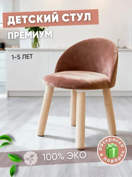 Папа Рядом Стул детский, мягкий детский стульчик