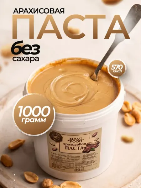 Navifood Арахисовая паста без сахара полезная сладость 1 кг