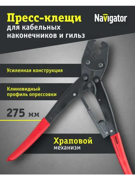Navigator Пресс-клещи, обжимка для проводов, пресс-клещи для обжима