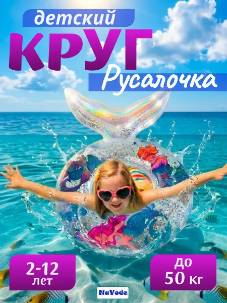 NaVode Детский круг для плавания с блестками Русалочка