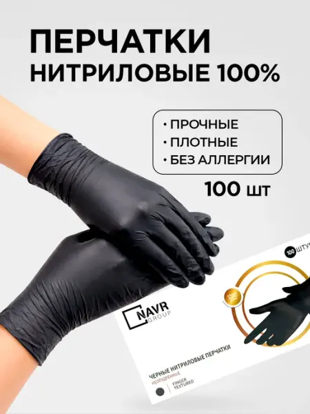 NAVR Перчатки нитриловые 100 шт прочные для маникюра черные