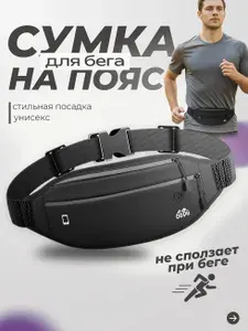 Сумка для бега на пояс спортивная