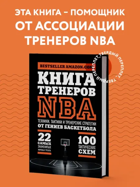 Эксмо Книга тренеров NBA техники, тактики и тренерские стратегии