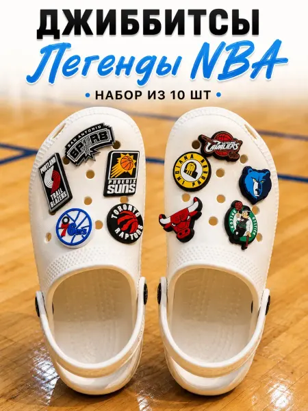Pupas Tudas Джиббитсы баскетбол NBA украшения для кроксов и сабо