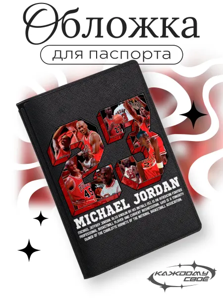 Каждому Своё Sport Обложка Паспорт Майкл Джордан Чикаго Буллз Баскетбол NBA