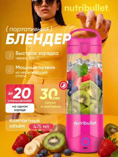 Портативный блендер Nutribullet NBP003 для смузи USB-C 475 мл