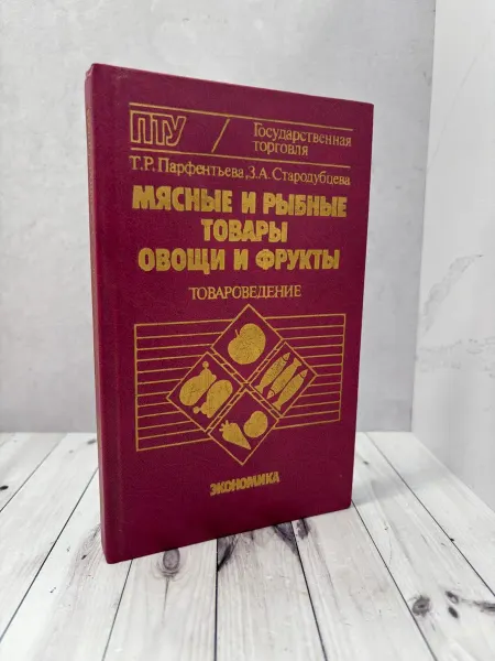 Мясные и рыбные товары, овощи и фрукты
