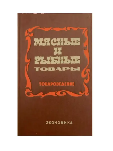 Экономика Мясные и рыбные товары. Товароведение