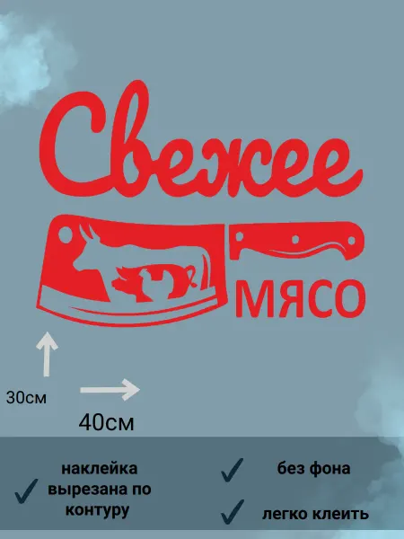 Наклейка"свежее мясо"реклама на стекло