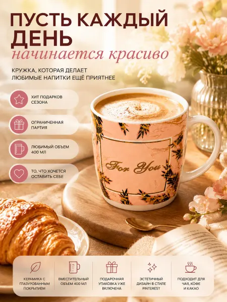 NDJ Кружка для чая и кофе керамическая подарочная For You
