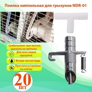 Поилка ниппельная на клетку NDR-01, для грызунов кроликов нутрий шиншилл морских свинок