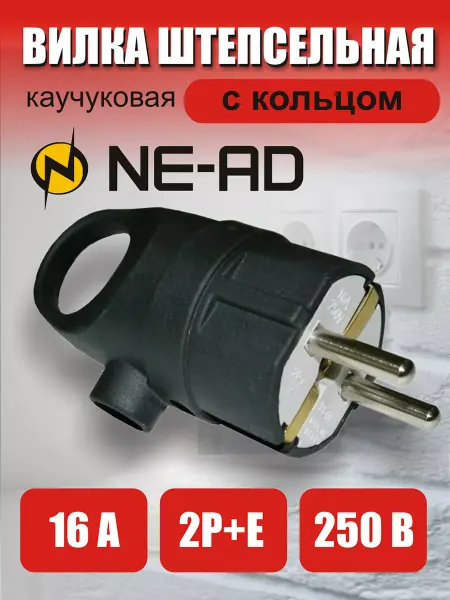 NE-AD Вилка электрическая штепсельная с заземлением и кольцом