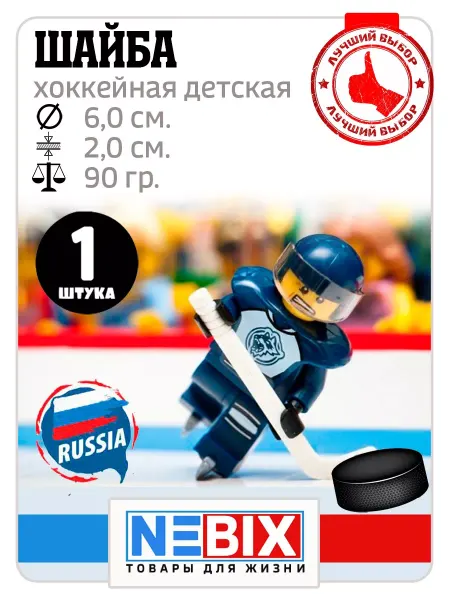 NEBIX Шайба хоккейная детская облегченная тренировочная 90 гр