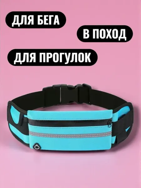 Сумка поясная, для бега и спорта