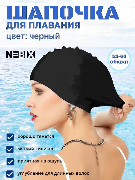 NEBIX Непромокаемая шапочка для бассейна для длинных волос