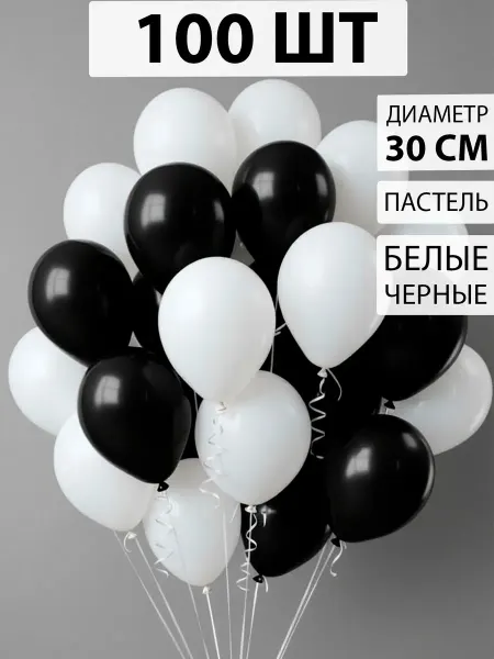 Nebofon Воздушные шары черно-белые 100 штук арка