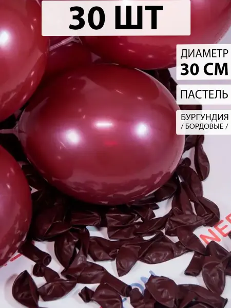 Nebofon Воздушные шары 30 штук Бургундия