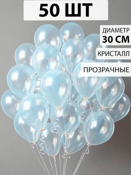 Nebofon Воздушные шарики прозрачные 50 штук кристалл