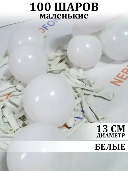 Nebofon Воздушные Шарики Маленькие Белые