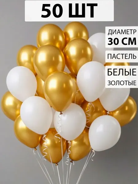 Nebofon Воздушные шарики бело - золотые 50 штук в наборе