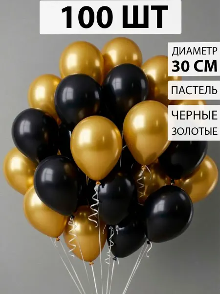 Nebofon Воздушные шары черно-золотые 100 штук Фотозона