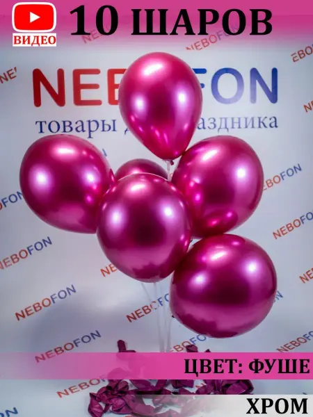 Nebofon Воздушные шарики 10 штук фуксия розовые