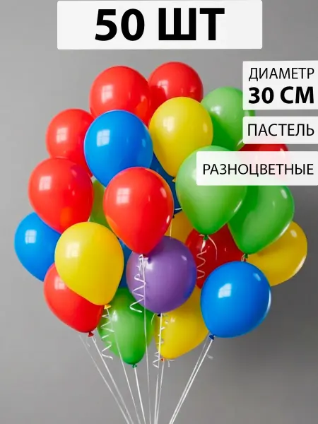 Nebofon Воздушные шарики разноцветные ассорти 50 штук