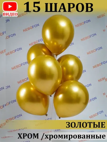 Nebofon Воздушные шарики хром 15 штук хромированные золото