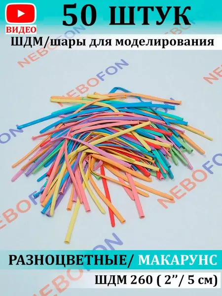 Nebofon Воздушные шары для моделирования ШДМ разноцветные 50 шт