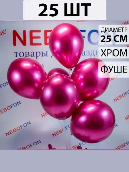 Nebofon Воздушные шары хром фуксия фуше 25 штук