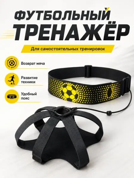 Футбольный тренажёр для ударов и техники мяча