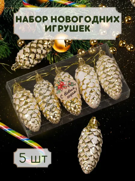 NeedMe_Home Елочное украшение новогодние игрушки шишки