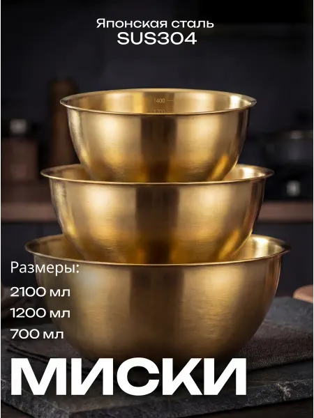 NeedMe_Home Салатники для кухни из нержавеющей стали набор