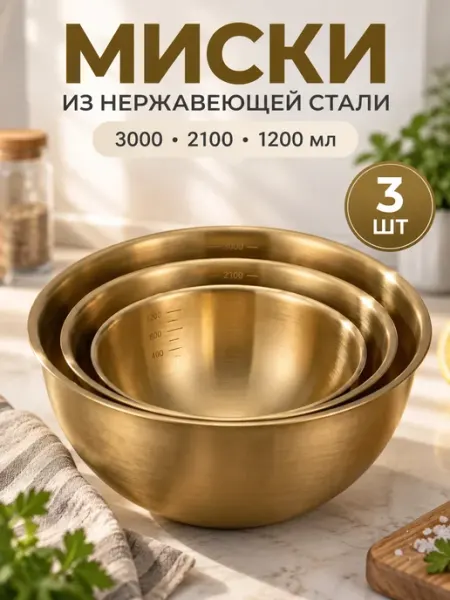 NeedMe_Home Миски салатники для кухни набор из нержавеющей стали
