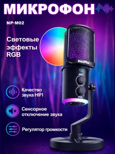 RGB микрофоны NeePho: NP-M01, NP-M02, NP-M03